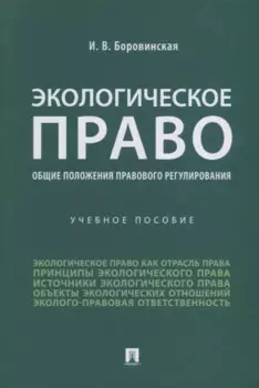 Экологическое право (общие положения правового регулирования): учебное пособие