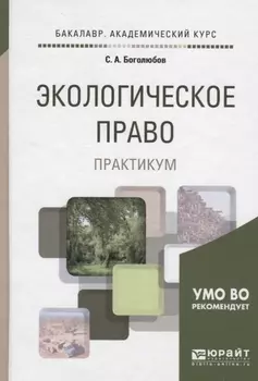 Экологическое право Практикум Учебное пособие для академического бакалавриата