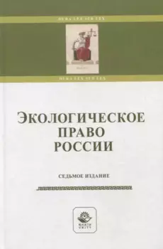 Экологическое право России