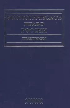 Экологическое право России.Практикум