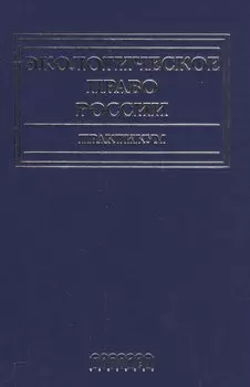 Экологическое право России.Практикум