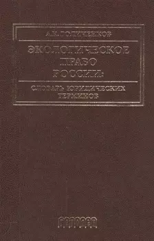 Экологическое право России: Словарь юридических терминов: Учебное пособие. 3-е издание, дополненное