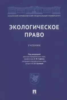 Экологическое право: учебник
