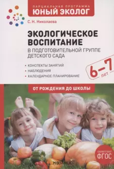 Экологическое воспитание в подготовительной группе детского сада. 6-7 лет