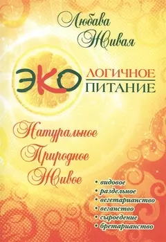 Экологичное питание: натуральное, природное, живое. 2-е изд.