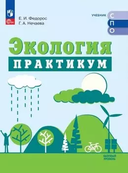 Экология. Базовый уровень. Практикум для СПО