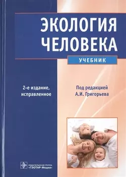 Экология человека. 2-е изд.+CD
