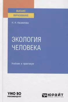 Экология человека Учебник и практикум для вузов