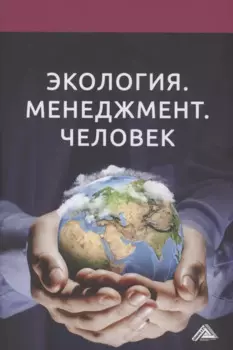 Экология. Менеджмент. Человек: Монография