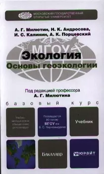 Экология Основы геоэкологии Учебник для бакалавров