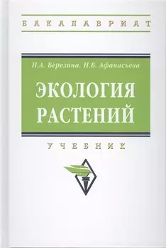 Экология растений