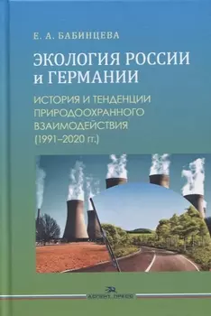 Экология России и Германии: История и тенденции природоохранного взаимодействия (1991-2020 гг.). Монография