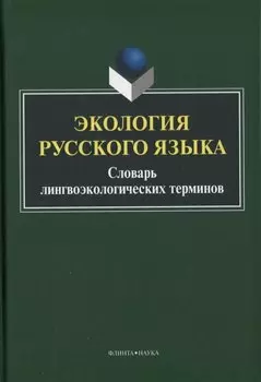 Экология русского языка. Словарь лингвоэкологических терминов