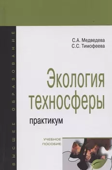 Экология техносферы практикум Учебное пособие