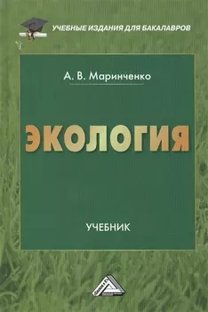 Экология Учебник