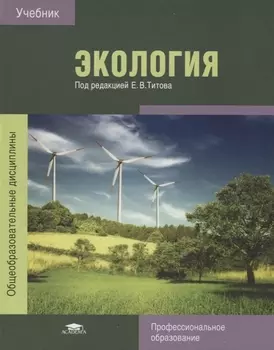 Экология Учебник
