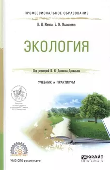 Экология Учебник и практикум