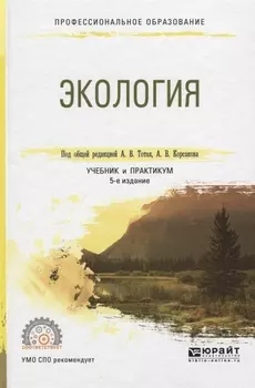 Экология Учебник и практикум для СПО