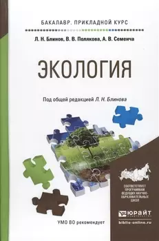 Экология Учебное пособие для прикладного бакалавриата