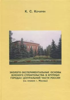 Эколого-экспериментальные основы зеленого строительства в крупных городах центральной части России (на примере г. Москвы)