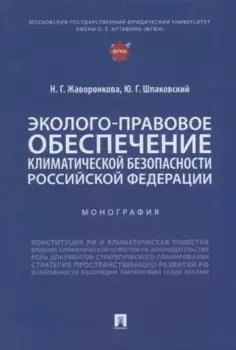 Эколого-правовое обеспечение климатической безопасности Российской Федерации: монография