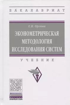 Эконометрическая методология исследования систем