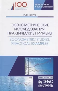 Эконометрические исследования Практические примеры Econometric studies Practical Examples