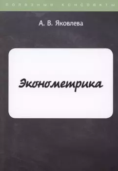 Эконометрика