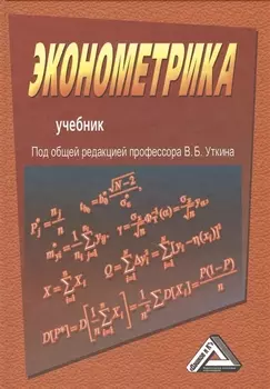 Эконометрика Учебник 2-е издание