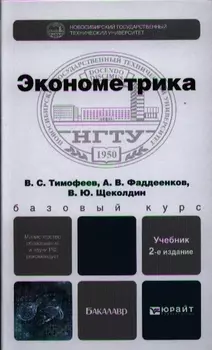 Эконометрика Учебник для бакалавров 2-е издание переработанное и дополненное