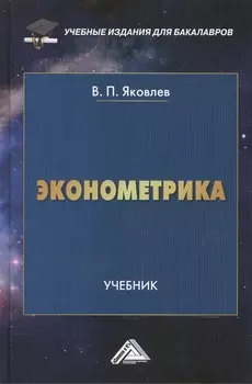 Эконометрика: Учебник для бакалавров