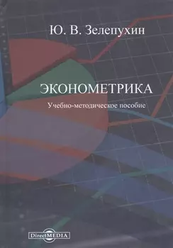 Эконометрика. Учебно-методическое пособие
