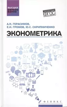 Эконометрика : учебное пособие. ФГОС
