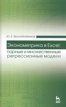 Эконометрика в Excel: парные и множественные регрессионные модели: Уч. пособие