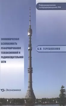 Экономическая безопасность реформирования телевизионной и радиовещательной сети