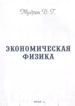 Экономическая физика