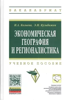 Экономическая география и регионалистика: учебное пособие. 2 -е изд.