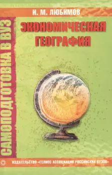 Экономическая география Самоподготовка в вуз