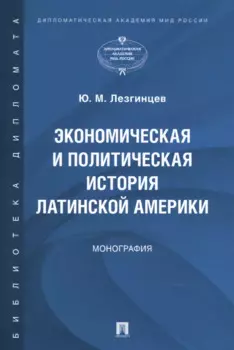 Экономическая и политическая история Латинской Америки. Монография
