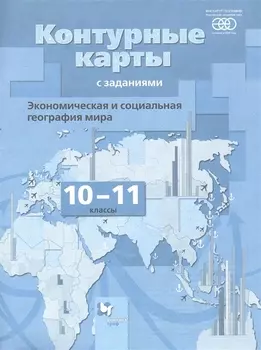 Экономическая и социальная география мира. 10-11 классы. Контурные карты с заданиями