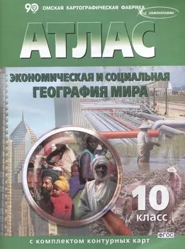 Экономическая и социальная география мира. 10 класс. Атлас с комплектом контурных карт