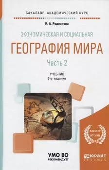 Экономическая и социальная география мира В 2 частях Часть 2 Учебник для академического бакалавриата