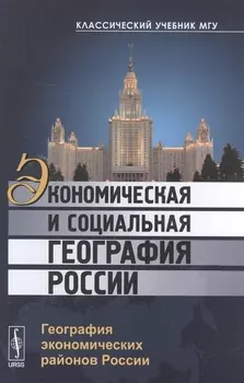Экономическая и социальная география России