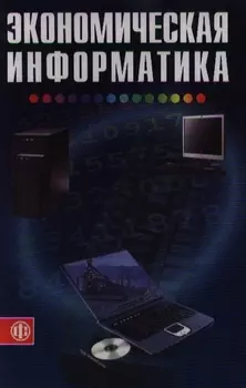 Экономическая информатика Косарев