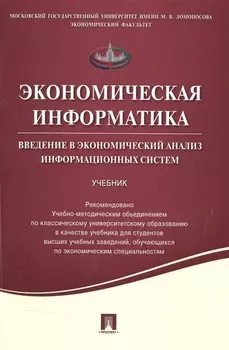 Экономическая информатика. Введение в экономический анализ информационных систем.Уч.