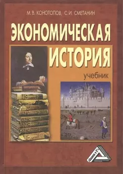 Экономическая история Конотопов