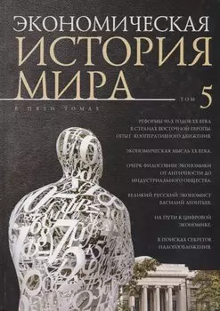 Экономическая история мира: в