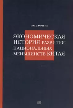 Экономическая история развития национальных меньшинств Китая