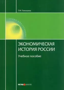 Экономическая история России. Учебное пособие.