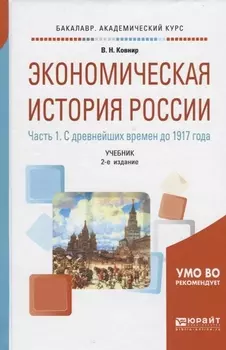 Экономическая история России В 2-х частях Часть 1 С древнейших времен до 1917 года Учебник